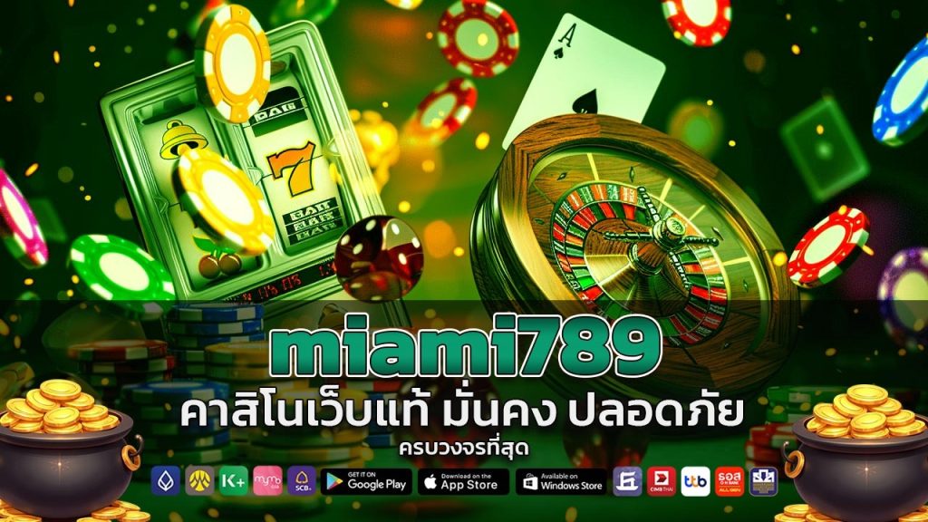 miami789 คาสิโนเว็บแท้