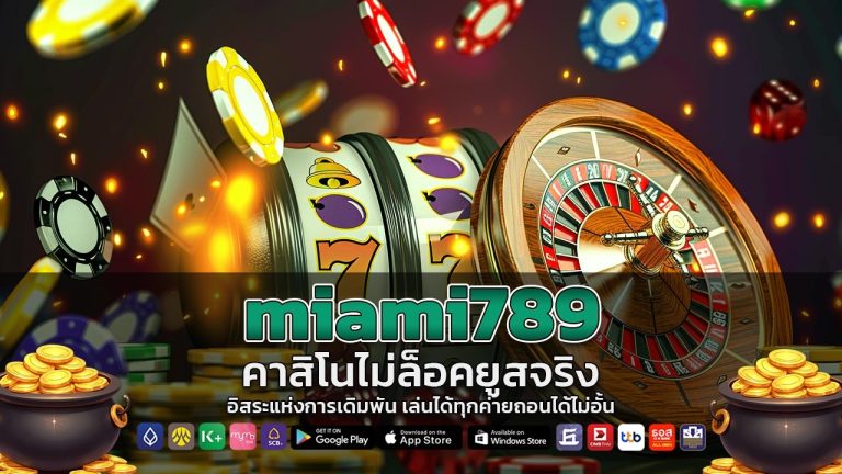 miami789 คาสิโนไม่ล็อคยูส