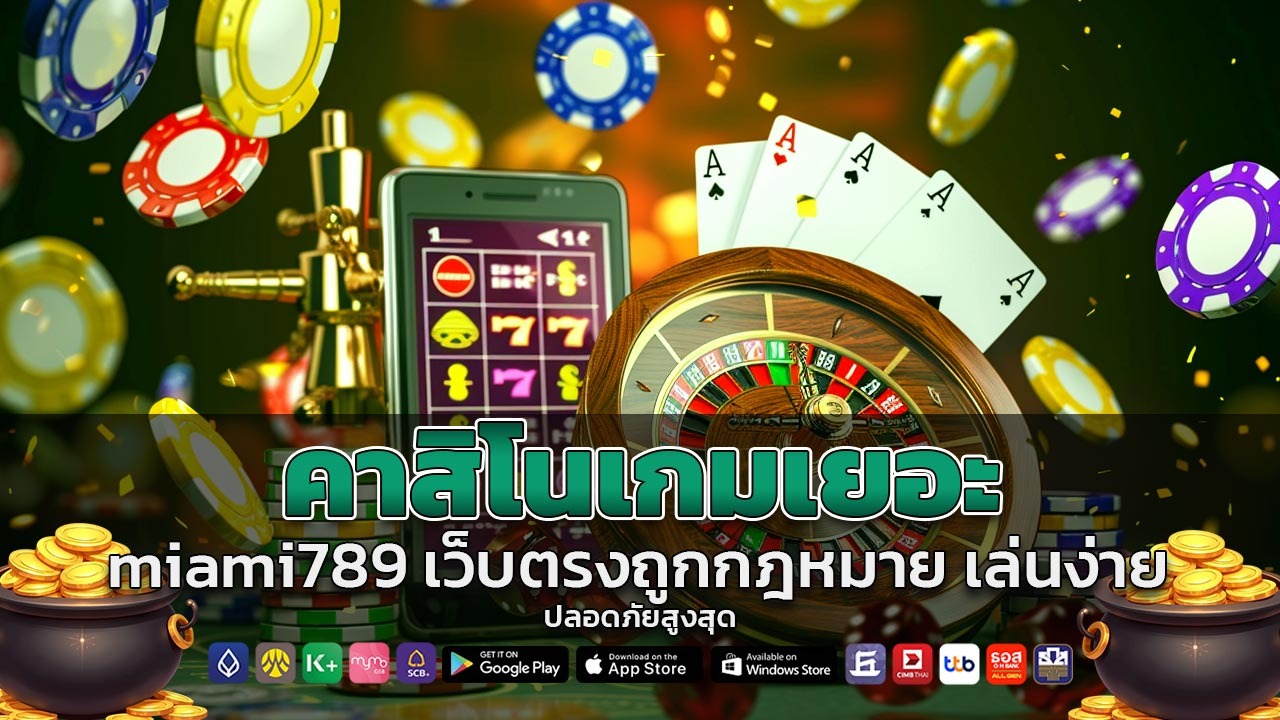คาสิโนเกมเยอะ miami789