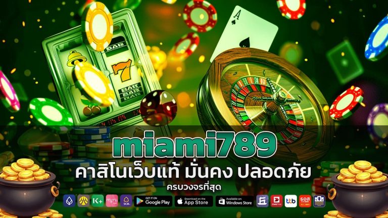miami789 คาสิโนเว็บแท้
