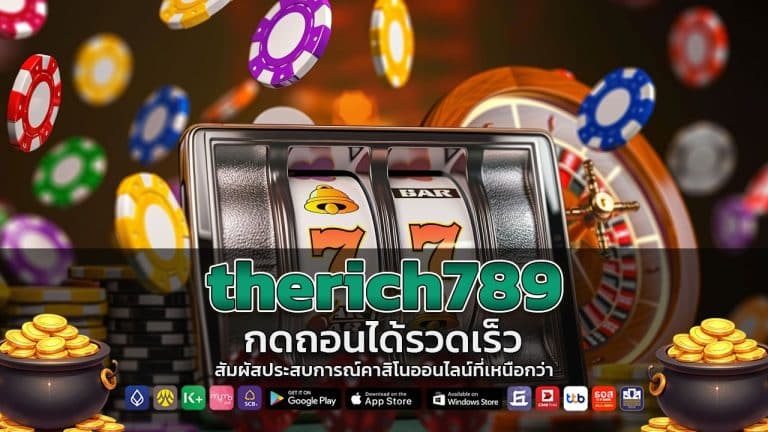 therich789 กดถอนได้รวดเร็ว
