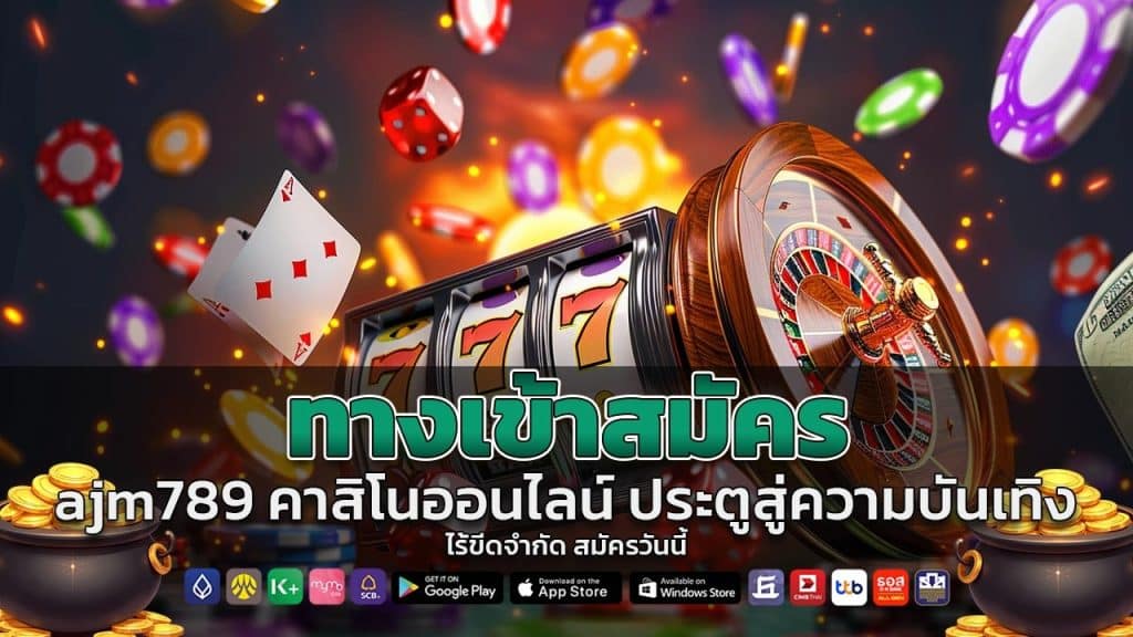 ทางเข้าสมัคร ajm789