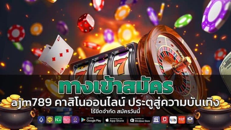 ทางเข้าสมัคร ajm789