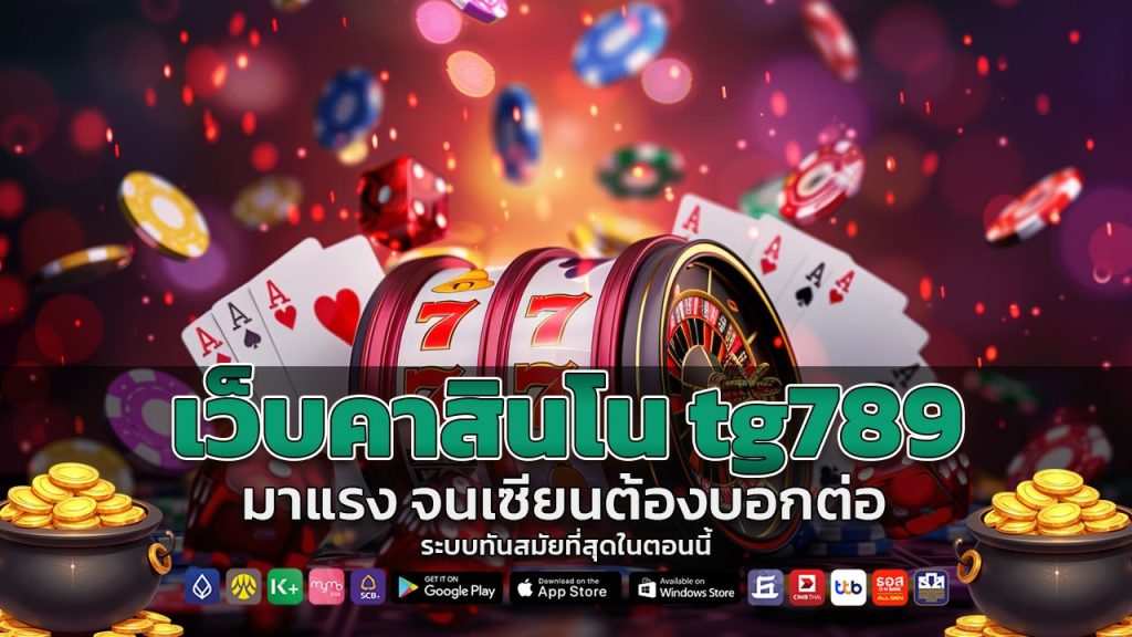 เว็บคาสินโน tg789 มาแรง