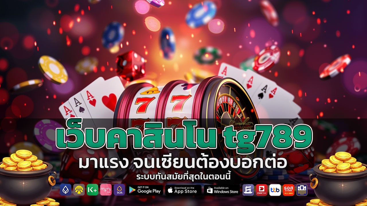 เว็บคาสินโน tg789 มาแรง