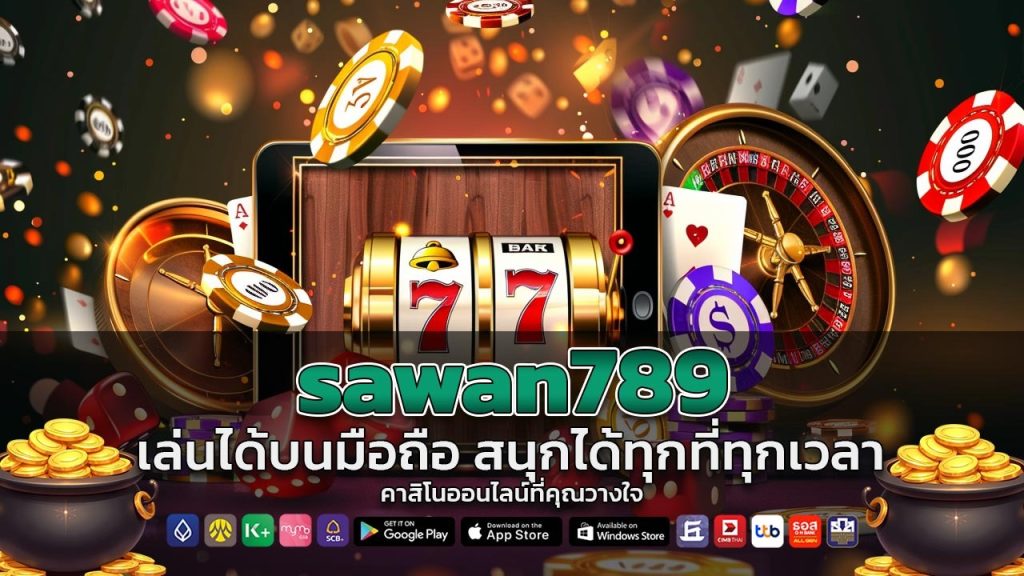 sawan789 เล่นได้บนมือถือ