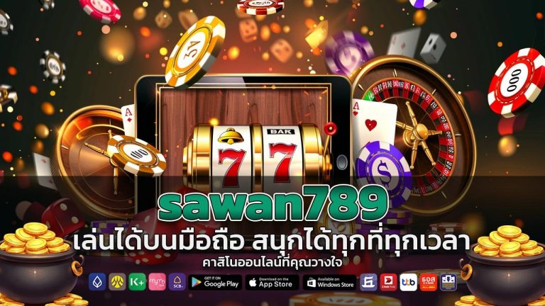 sawan789 เล่นได้บนมือถือ