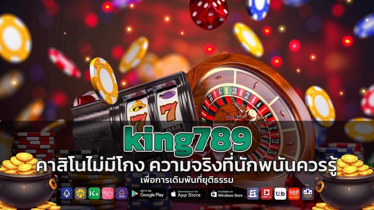 king789 คาสิโนไม่มีโกง