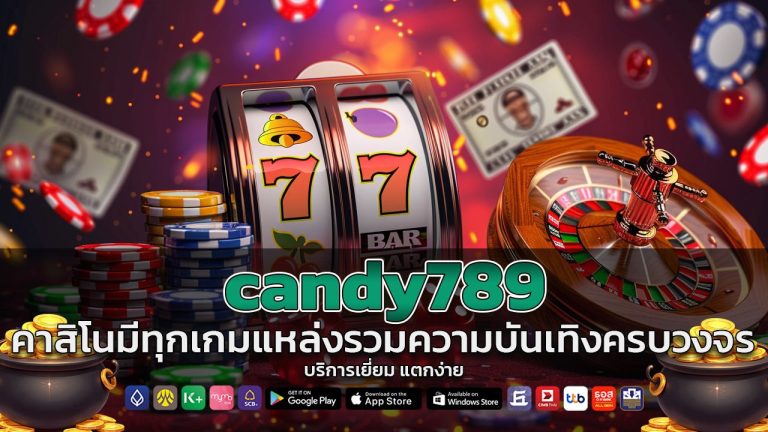 เดิมพัน candy789 คาสิโนมีทุกเกม