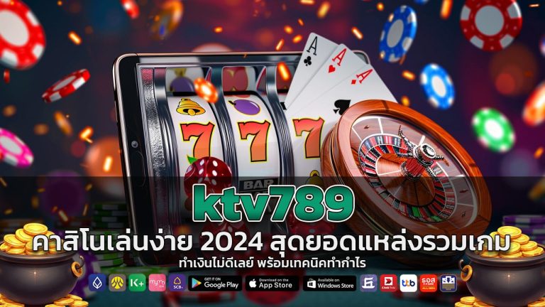 ktv789 คาสิโนเล่นง่าย